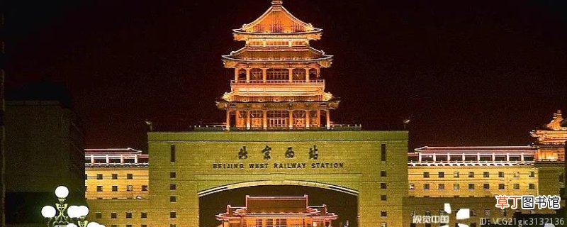 北京西站地铁几号线