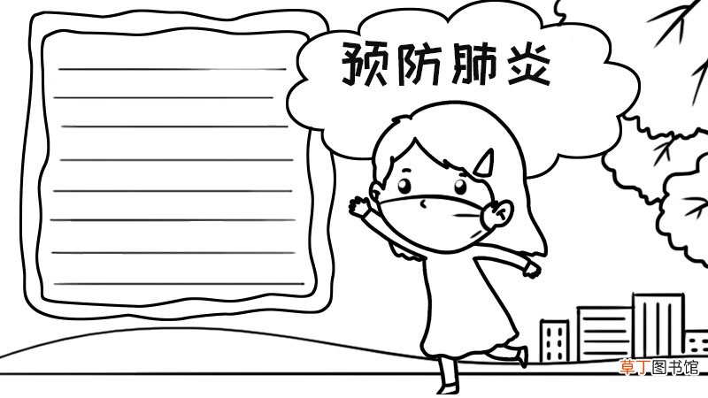 预防肺炎的手抄报大全 预防肺炎的手抄报大全画法