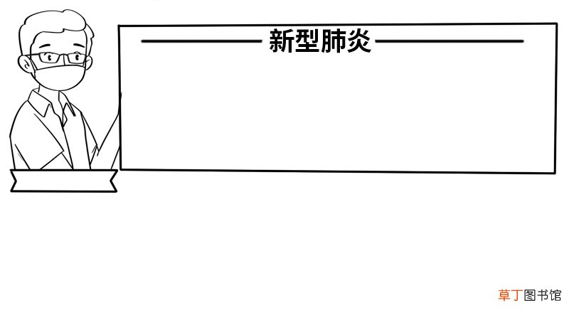 新新型肺炎简笔画手抄报内容 新型肺炎简笔画手抄报内容画法
