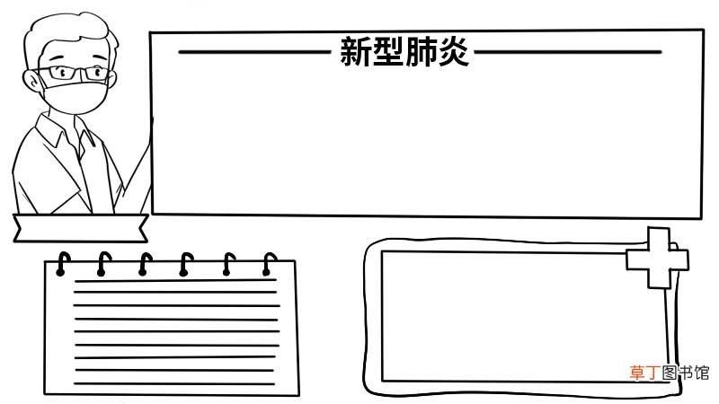 新新型肺炎简笔画手抄报内容 新型肺炎简笔画手抄报内容画法