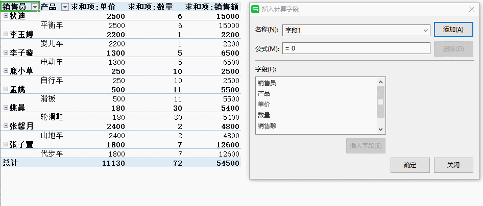 WPS如何插入计算字段,WPS插入计算字段的方法
