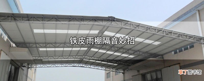 铁皮雨棚隔音妙招