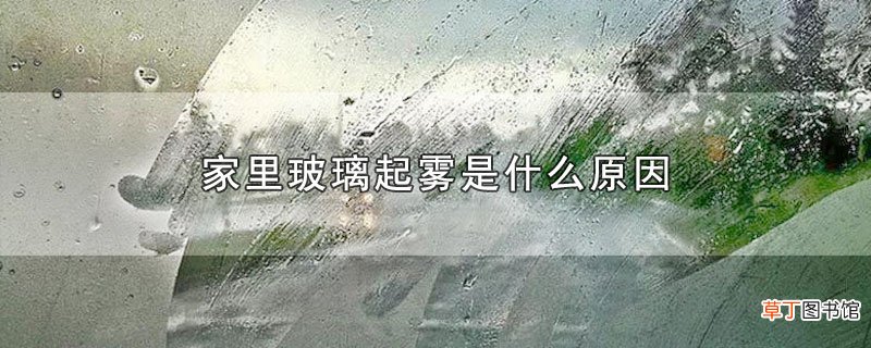 家里玻璃起雾是什么原因