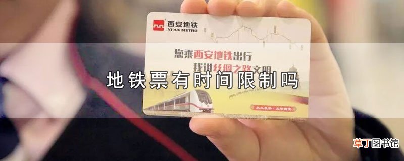 地铁票有时间限制吗