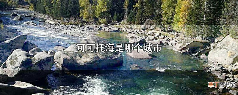 可可托海是哪个城市