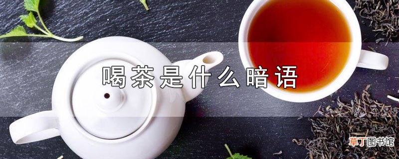 喝茶是什么暗语