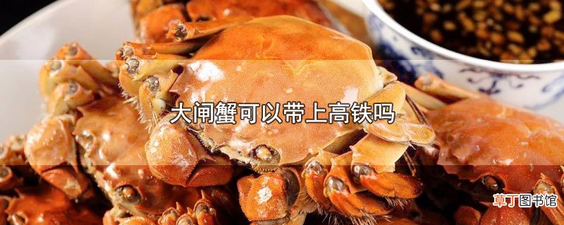 大闸蟹可以带上高铁吗