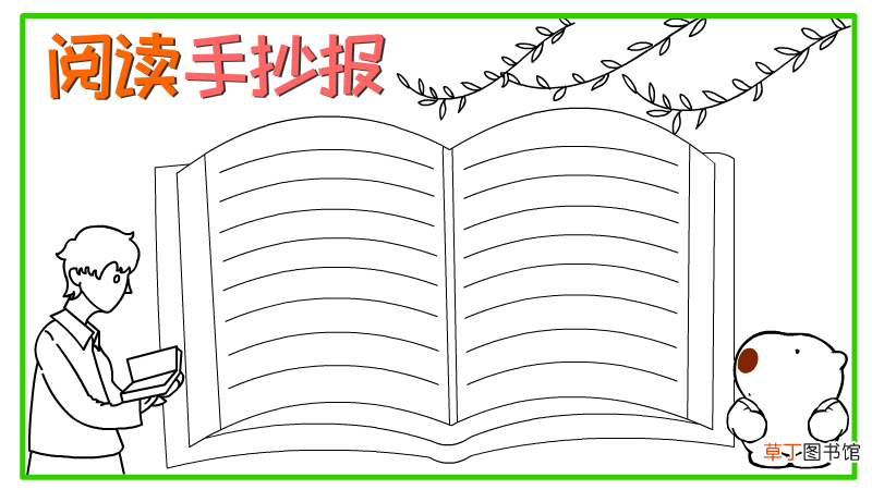 阅读手抄报