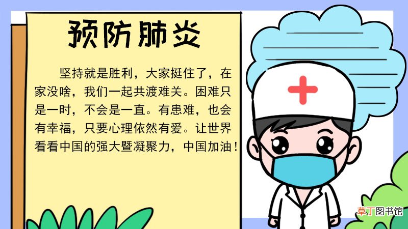 预防肺炎的手抄报内容 预防肺炎的手抄报内容画法