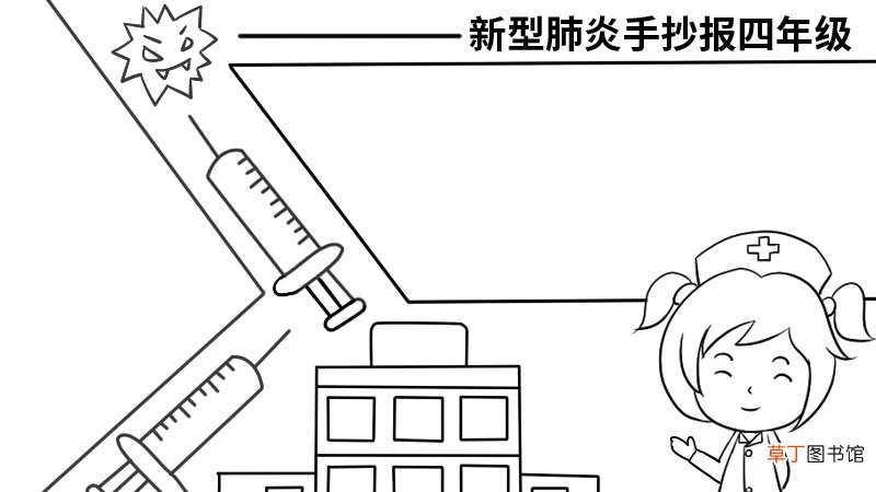 新型肺炎手抄报四年级内容 新型肺炎手抄报四年级内容画法