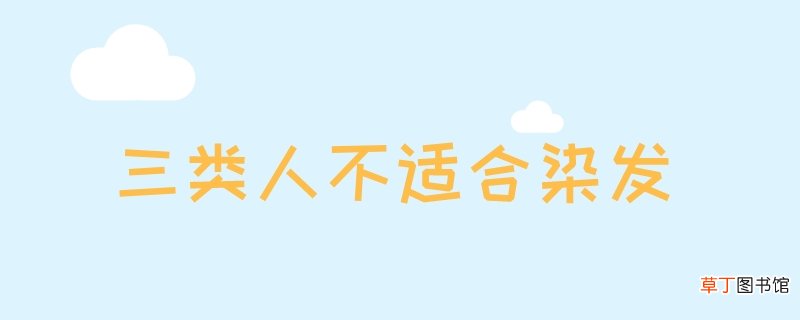 三类人不适合染发