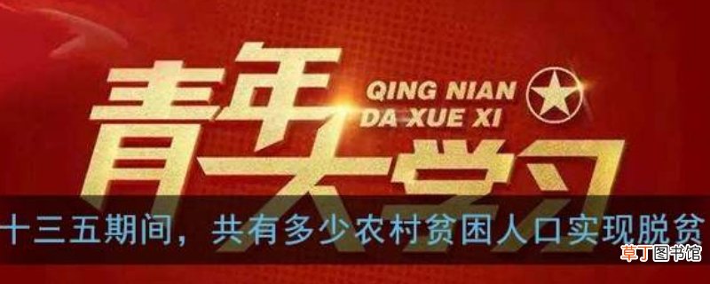 十三五时期共有多少农村人口脱贫