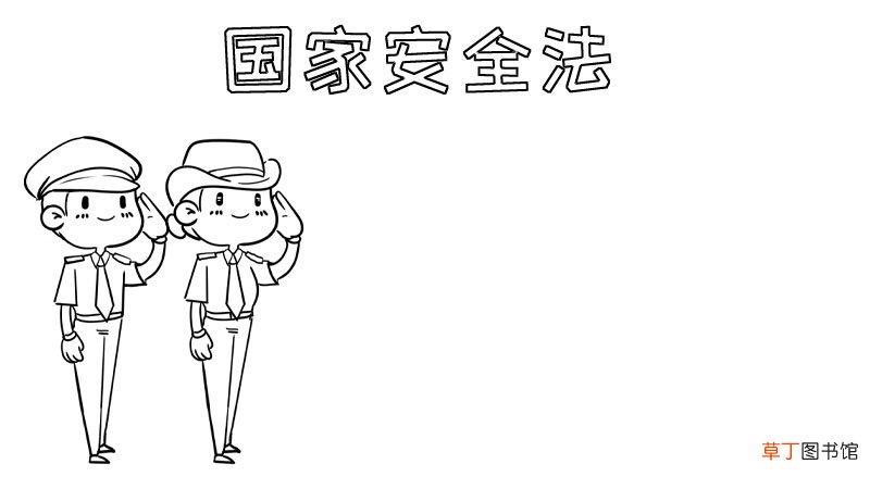 国家安全法手抄报,国家安全法手抄报画法