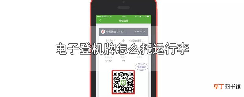 电子登机牌怎么托运行李