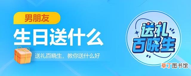 这些生日礼物你想到了吗 男朋友过生日送什么比较好