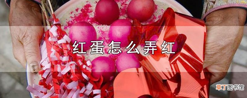 红蛋怎么弄红