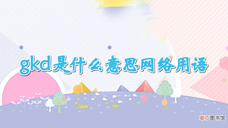 gkd是什么意思网络用语