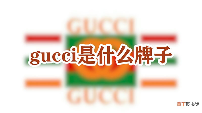 gucci是什么牌子