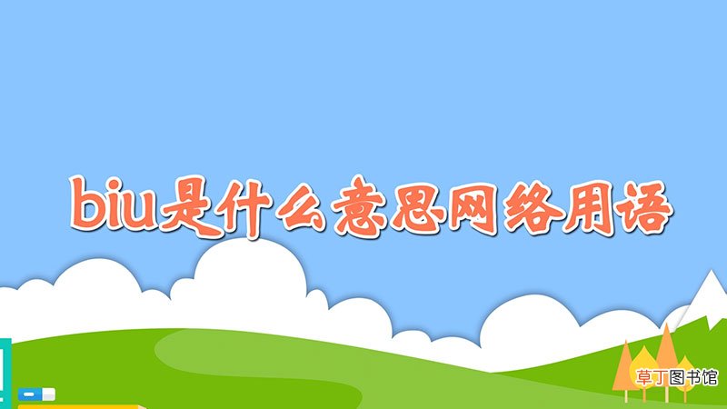 biu是什么意思网络用语
