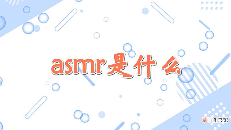 asmr是什么