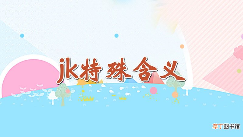 jk特殊含义