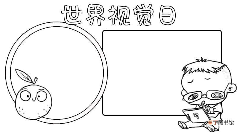 世界视觉日手抄报