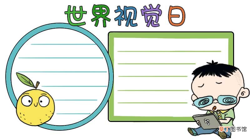 世界视觉日手抄报