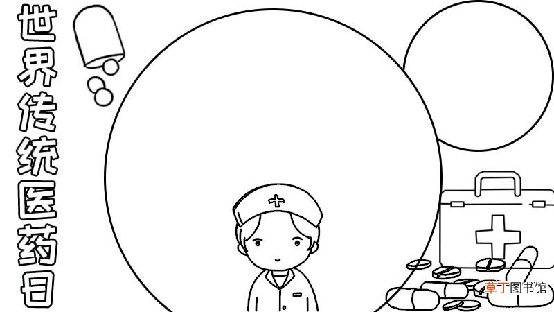 世界传统医药日手抄报