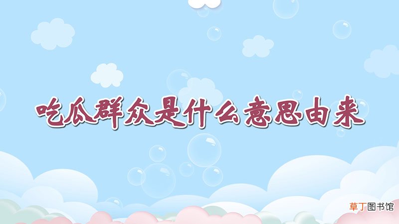 吃瓜群众是什么意思由来