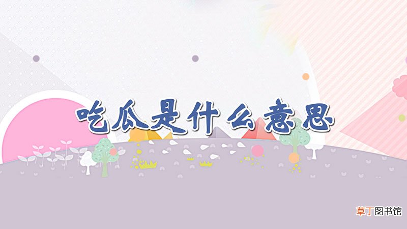 吃瓜是什么意思