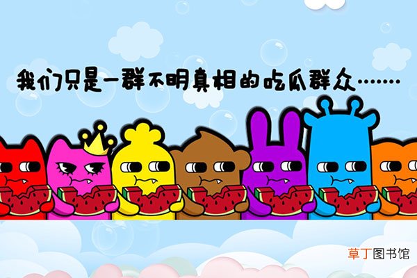 吃瓜群众是什么意思由来