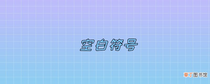 空白符号