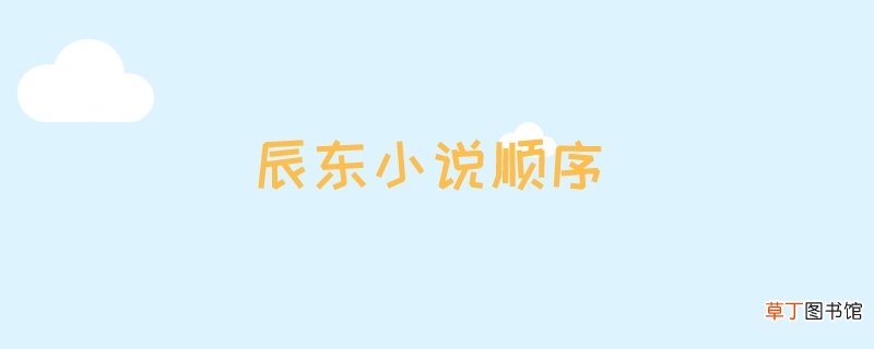 辰东小说顺序
