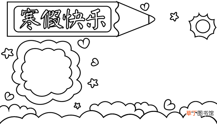 寒假手抄报 寒假手抄报怎么画