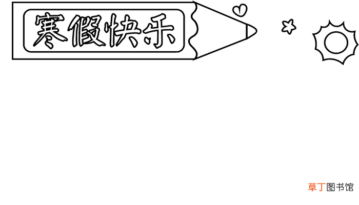 寒假手抄报 寒假手抄报怎么画