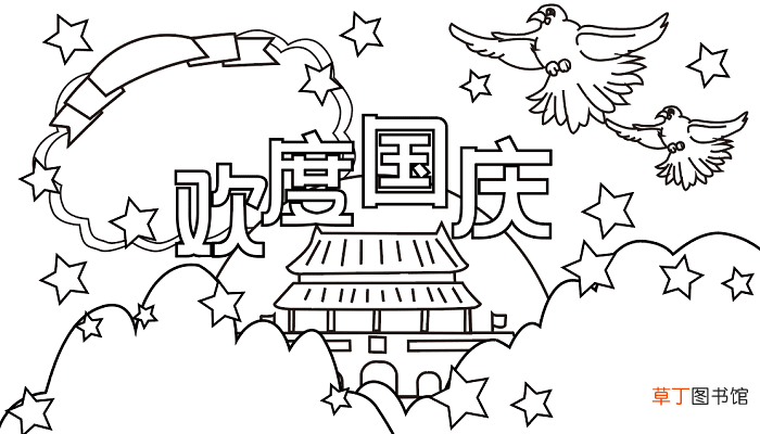 国庆节手抄报资料内容 国庆节的手抄报怎么画