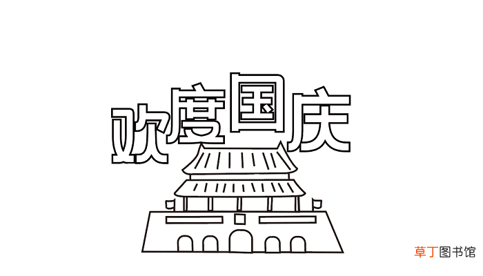 国庆节手抄报资料内容 国庆节的手抄报怎么画