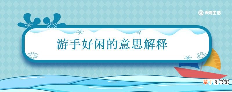 游手好闲的意思解释 游手好闲形容什么意思