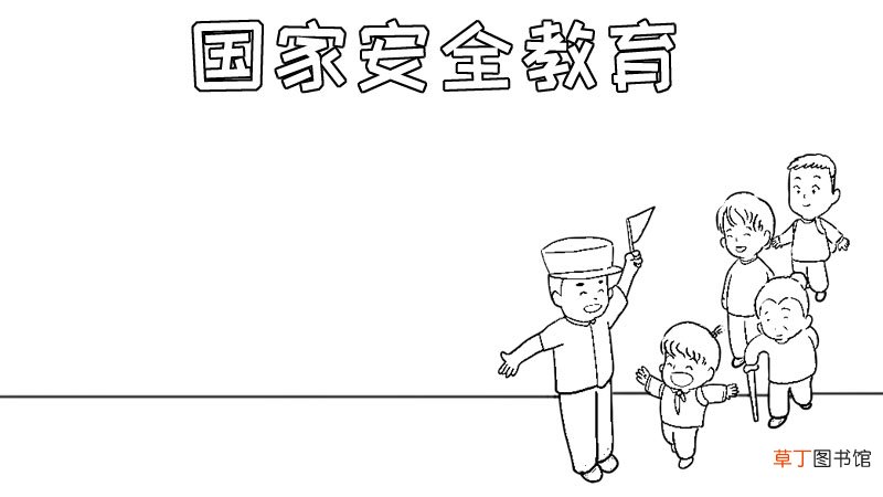 国家安全教育手抄报内容,国家安全教育手抄报内容画法