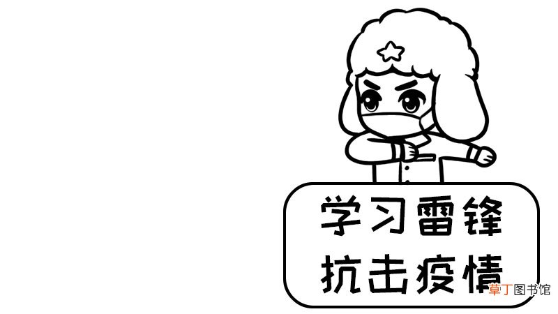学习雷锋,抗击疫情手抄报内容 学习雷锋,抗击疫情手抄报内容画法