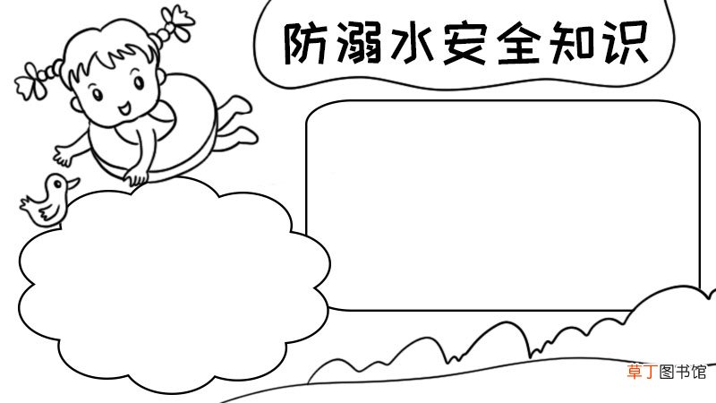防溺水安全知识手抄报防溺水安全知识手抄报怎么画