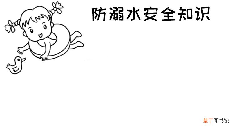 防溺水安全知识手抄报防溺水安全知识手抄报怎么画