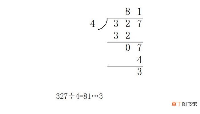 327÷4用竖式计算怎么写 327÷4用竖式计算要怎么写