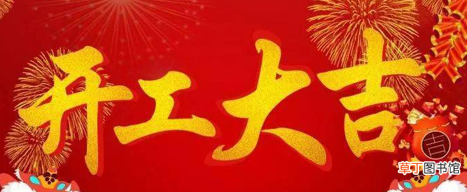 关于新年开工大吉的祝福语有哪些?