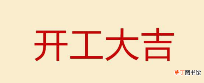 关于新年开工大吉的祝福语有哪些?