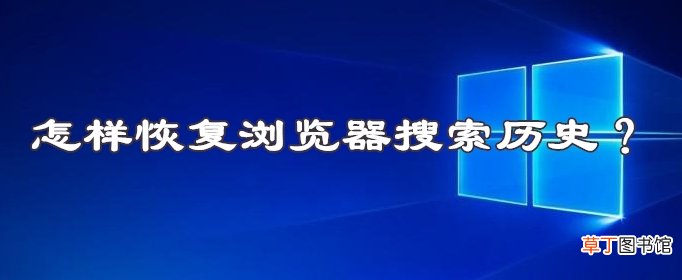 怎样恢复浏览器搜索历史？