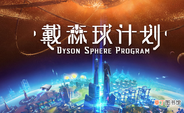 戴森球计划多少钱？