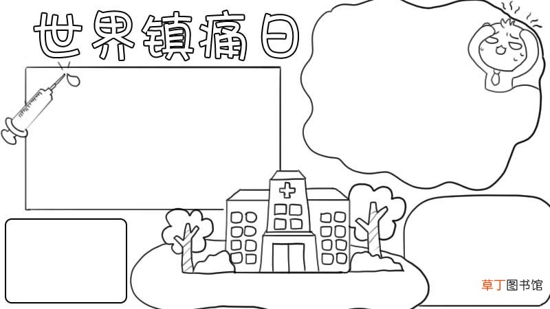 世界镇痛日手抄报