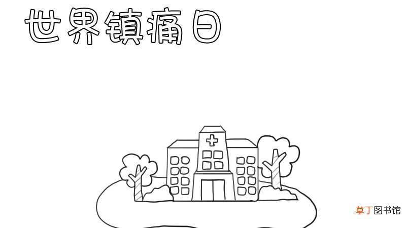 世界镇痛日手抄报