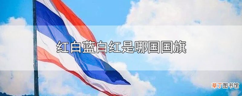 红白蓝白红是哪国国旗